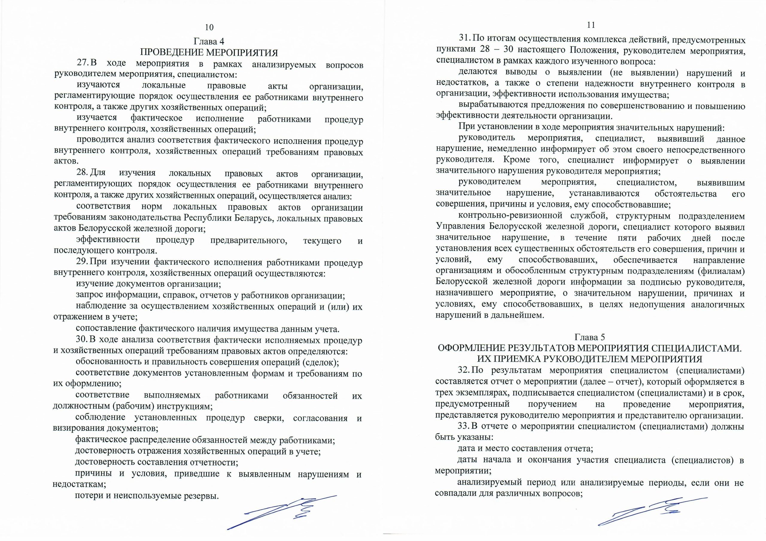 Положение о порядке организации и проведения контрольно-аналитических мероприятий (Страница 5)