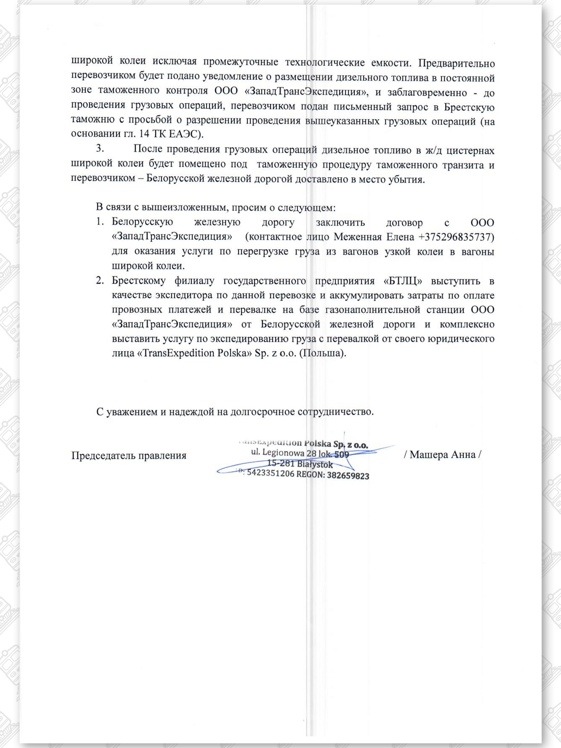 Письма компании «TransExpedition Polska» об организации перевозок сжиженных газов (Страница 6)