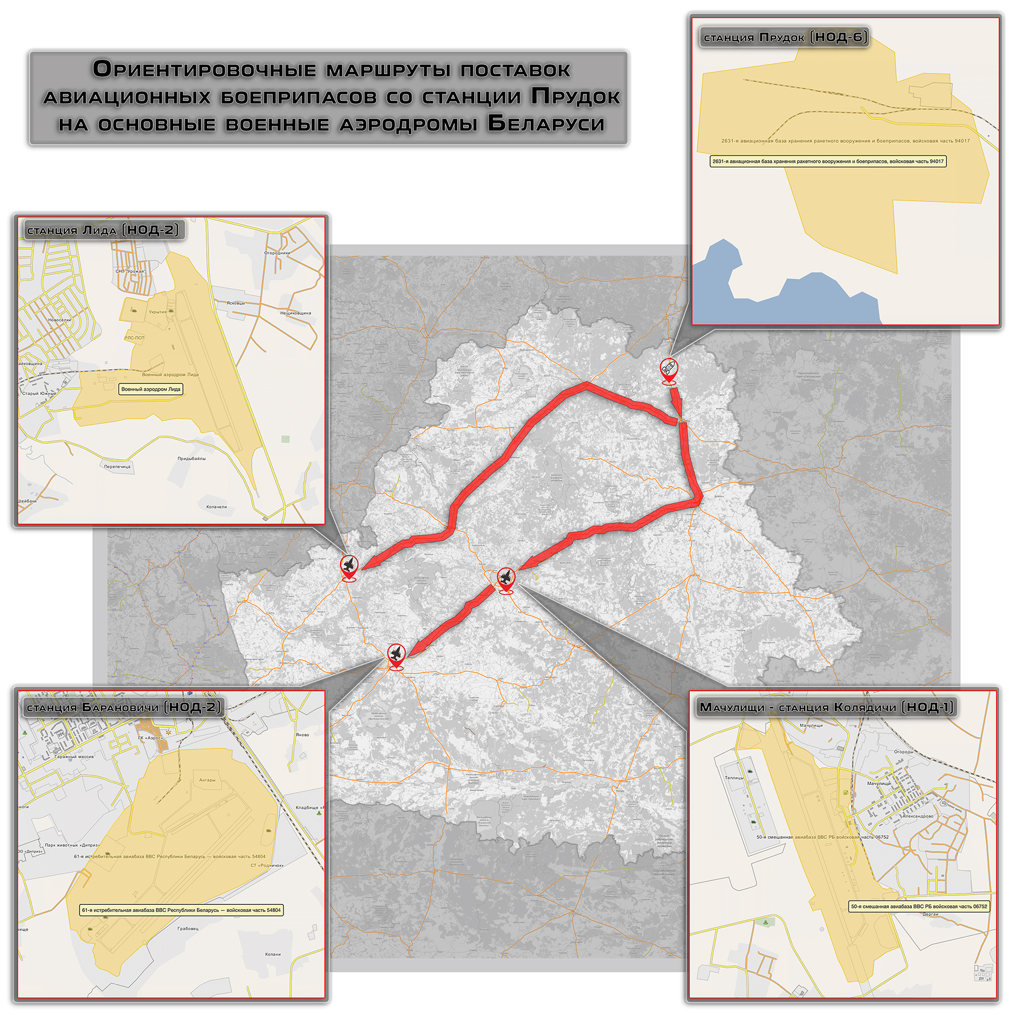 Ориентировочные маршруты поставок авиационных боеприпасов со станции Прудок на основные военные аэродромы Беларуси