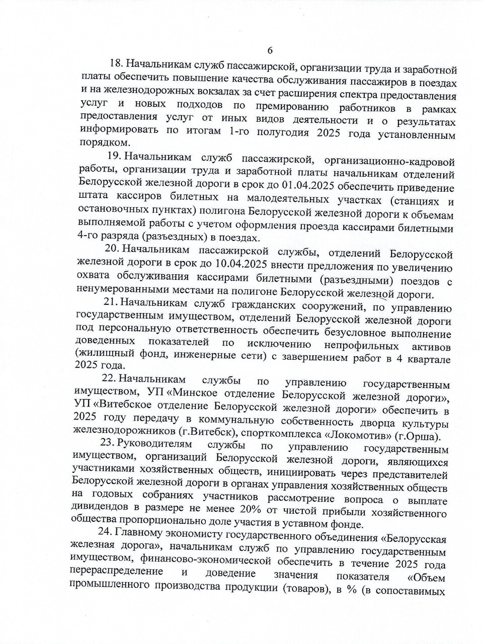 Протокол заседания ТЭС по итогам работы БЖД в 2024 году, задачах и направлениях развития на 2025 год (Страница 6 из 19)
