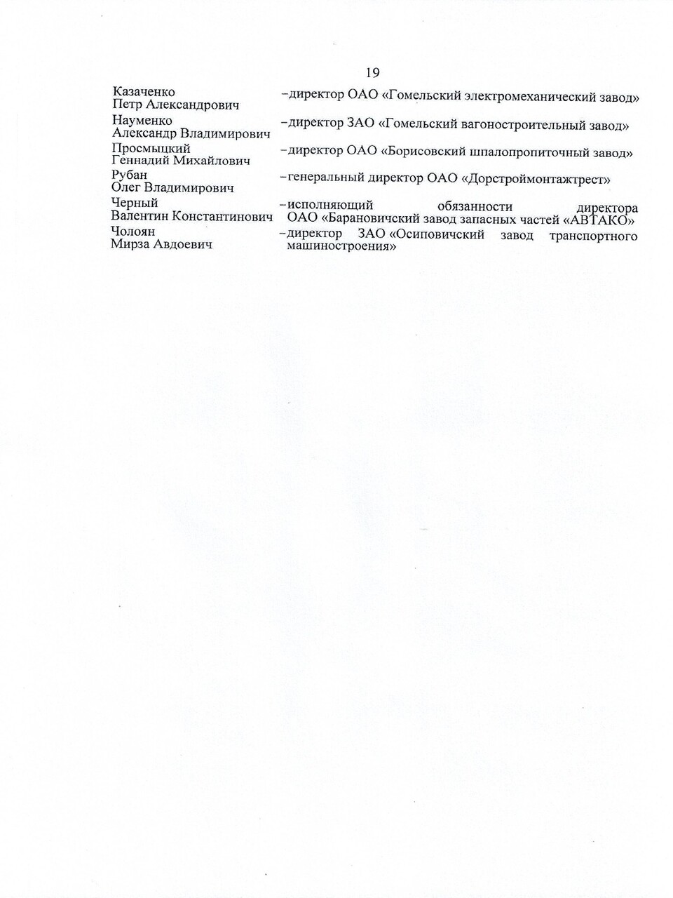 Протокол заседания ТЭС по итогам работы БЖД в 2024 году, задачах и направлениях развития на 2025 год (Страница 19 из 19)