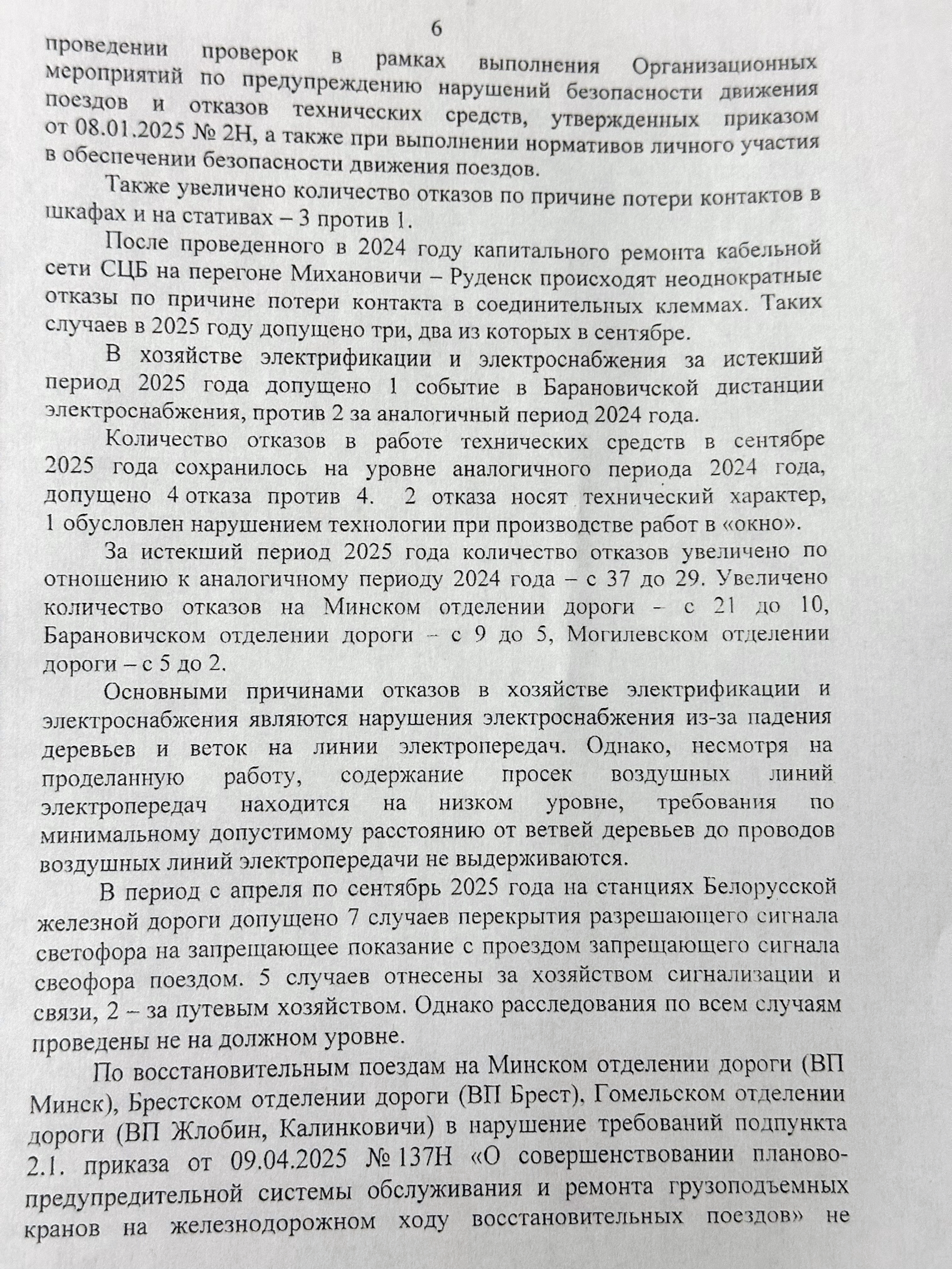 Протокол селекторного совещания «Об обеспечении безопасности движения поездов на Белорусской железной дороге в сентябре и за восемь месяцев 2025 года», проведённого 26 сентября 2025 года (Страница 6 из 10)