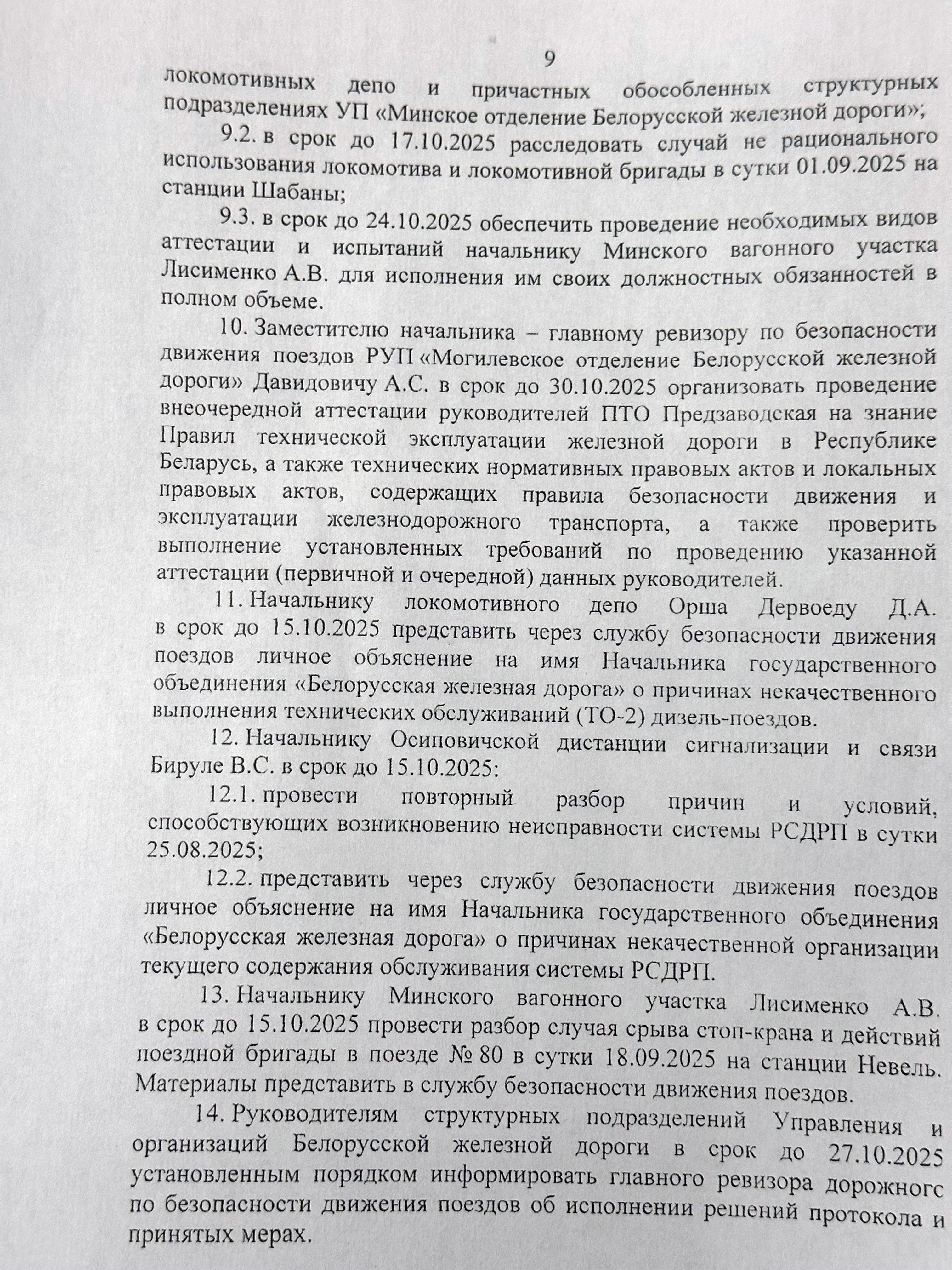 Протокол селекторного совещания «Об обеспечении безопасности движения поездов на Белорусской железной дороге в сентябре и за восемь месяцев 2025 года», проведённого 26 сентября 2025 года (Страница 9 из 10)